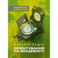 Орієнтування на місцевості. Репринтне видання. Рощін О. М. Скіф