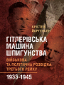 Гітлерівська машина шпигунства. Військова та політична розвідка Третьогорейху. 1933–1945. Крістер Йоргенсен. Скіф
