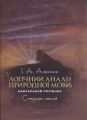 Логічний аналіз природної мови: спецкурс лекцій. Алексюк І. А. Центр учбової літератури