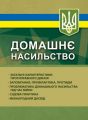 Домашнє насильство: загальні характеристики протиправного діяння;запобігання, профілактика. За заг. ред.Копотуна І. М. Професіонал