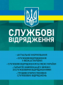 Службові відрядження: актуальне унормування; службові відрядженняу межах України. Укл.: Корецька В. В. Професіонал