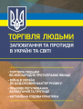 Торгівля людьми. Запобігання та протидія в Україні та світі: торгівля людьми якміжнародне протипра. Укл.: Брийовська І. Б. Професіонал