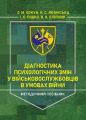 Діагностика психологічних змін у військовослужбовців в умовах війни. О. М. Кокун. Центр учбової літератури