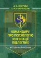 Командиру про психологію мотивації підлеглих. Методичний посібник. А. Б. Неурова. Центр учбової літератури