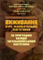 Виживання (курс індивідуальної підготовки). За програмою базовоїзагальновійськової підготовки. Центр учбової літератури