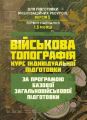 Військова топографія (курс індивідуальної підготовки). За програмоюбазової загальновійськової підг. Центр учбової літератури