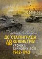 До Сталінграда 48 кілометрів. Хроніка танкових боїв. 1942—1943. Шайберт Хорст. Скіф