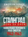 Сталінград день за днем. Найбільша перемога над смертю. 1942-1943. Тернер Джейсон. Скіф