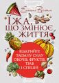 Їжа, що змінює життя: відкрийте таємну силу овочів, фруктів, трав і спецій. Ентоні Вільям. Скіф