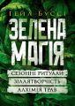 Зелена магія. Сезонні ритуали, зіллятворчість, алхімія трав. Гейл Буссі. Сварог