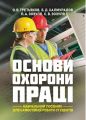 Основи охорони праці: [навчальний посібник для самостійної роботи студентів]. О. В. Третьяков, Б. Д. Халмурадов. Центр учбової літератури