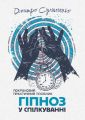 Гіпноз у спілкуванні: покроковий практичний посібник. Дмитро Сулименко. Скіф