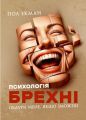 Психологія брехні. Обдури мене, якщо зможеш. Пол Екман. Скіф