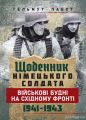 Щоденник німецького солдата. Військові будні на Східному фронті. 1941 — 1943. Гельмут Пабст. КНТ
