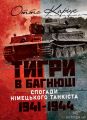 Тигри в багнюці. Спогади німецького танкіста. 1941-1944. Отто Каріус. КНТ
