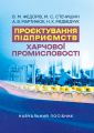 Проєктування підприємств харчової промисловості. В. М. Федорів. Центр учбової літератури