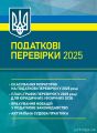 Податкові перевірки 2025: скасування мораторію на податкові перевірки у 2025році; план-графік пере. Укл.: Князь С. В. Професіонал