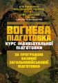 Вогнева підготовка (курс індивідуальної підготовки). За програмою базовоїзагальновійськової підгот. Центр учбової літератури