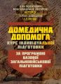 Домедична допомога (курс індивідуальної підготовки). За програмою базовоїзагальновійськової підгот. Центр учбової літератури