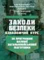 Заходи безпеки (ознайомчий курс). За програмою базової загальновійськовоїпідготовки (для підготовк. Центр учбової літератури