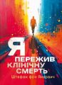 Я пережив клінічну смерть. Штефан фон Янкович. Скіф