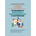 Особливості маркетингу взаємовідносин з партнерами. Максютенко І. Є., Захарченко П. В. Центр учбової літератури