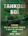 Танкові бої. Бойове застосування танків у Другій світовій війні. 1939-1945. Фрідріх Вільгельм фон Меллентін. КНТ
