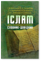 Іслам. Словник-довідник. за ред. Т. Г. Горбаченко і В. І. Лубського. Центр учбової літератури