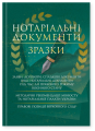 Нотаріальні документи. Зразки: заяви, договори, спадкові документи інші нотаріальні документи під ча. укл. Копотун І.М. Центр учбової літератури