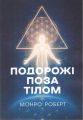 Подорожі поза тілом. Монро Роберт. Скіф