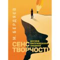 Сенс творчості (Досвід виправдання людини). Бердяєв М. О. Скіф
