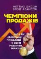 Чемпіони продажів. Що і як найкращі продавці у світі роблять інакше. Діксон Метью. Скіф
