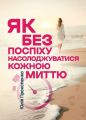 Як без поспіху насолоджуватися кожною миттю. Прокопенко Юлія. Скіф