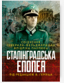 Сталінградська епопея. Свідчення генерала-фельдмаршала Фрідріха Паулюса. Під редакцією В. Герліца. Скіф