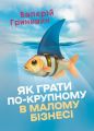 Як грати по-крупному в малому бізнесі. Гринишин Валерій. Скіф