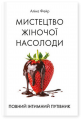 Мистецтво жіночої насолоди. Повний інтимний путівник. Фейр Аліна. Скіф