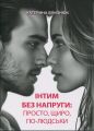 Інтим без напруги: просто, щиро, по-людськи. Близнюк Катерина. Скіф