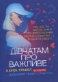 Дівчатам про важливе. Усе, що ти хотіла знати про дорослішання, місячні, стосунки та багато іншого. Гравел Карен. Скіф