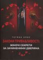 Закони привабливості: жіночі секрети за зачиненими дверима. Крос Тетяна. Скіф