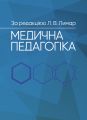 Медична педагогіка: Посібник для викладачів медичних закладів вищої освіти. За ред. Л.В. Лимар. МЕДПРИНТ