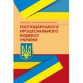 НПК Господарського процесуального кодексу України. Станом на 1 лютого 2022 р. За заг. ред. Короєда С. О. Центр учбової літератури