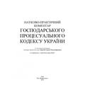 НПК Господарського процесуального кодексу України. Станом на 1 лютого 2022 р. За заг. ред. Короєда С. О. Центр учбової літератури