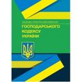 НПК Господарського кодексу України. Станом на 22. 02. 2021 р. За заг. ред. Галунька В. В. Центр учбової літератури
