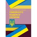 НПК Сімейного кодексу України. Станом на 4 січня 2022 р. За заг. ред. Журавльова Д. В. Центр учбової літератури