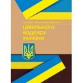 НПК Цивільного кодексу України. Станом на 4 січня 2022 р. За заг. ред. Теремецького В. І. Центр учбової літератури