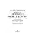 НПК Цивільного кодексу України. Станом на 4 січня 2022 р. За заг. ред. Теремецького В. І. Центр учбової літератури