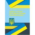 НПК кодексу України про адміністративні правопорушення. Станом на 15 вересня 2021 р. За заг. ред. Журавльова Д. В. Центр учбової літератури