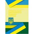 НПК Кримінально-виконавчого кодексу України. Станом на 18. 01. 2022 р. За заг. ред. Мінченка С. І. Центр учбової літератури