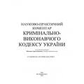 НПК Кримінально-виконавчого кодексу України. Станом на 18. 01. 2022 р. За заг. ред. Мінченка С. І. Центр учбової літератури