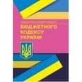 НПК Бюджетного кодексу України. Станомна 1 грудня 2021 року Науково-практичний посібник. За заг. ред. Монаєнка А. О. Центр учбової літератури